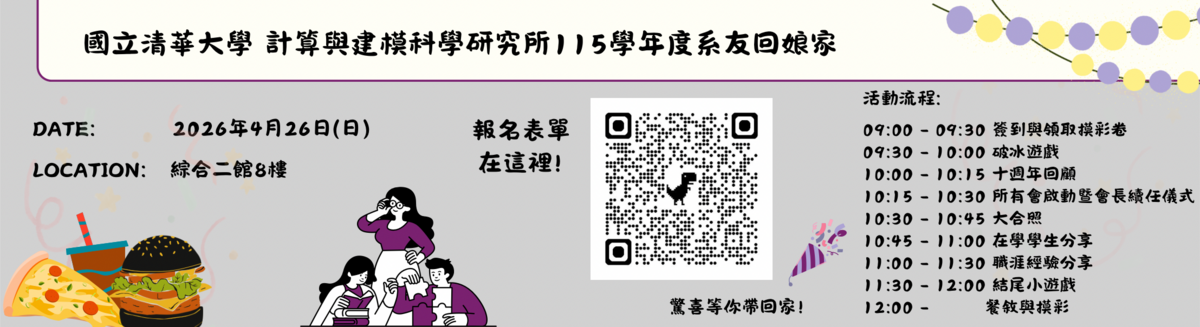 🎓 清華計科所 10 週年：時光迴廊，回家團聚圖片