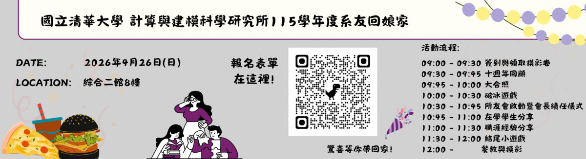 🎓 清華計科所 10 週年：時光迴廊，回家團聚圖片